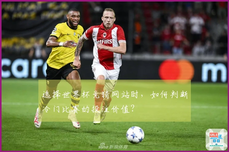选择世界杯竞猜网站时，如何判断冷门比赛的投注价值？