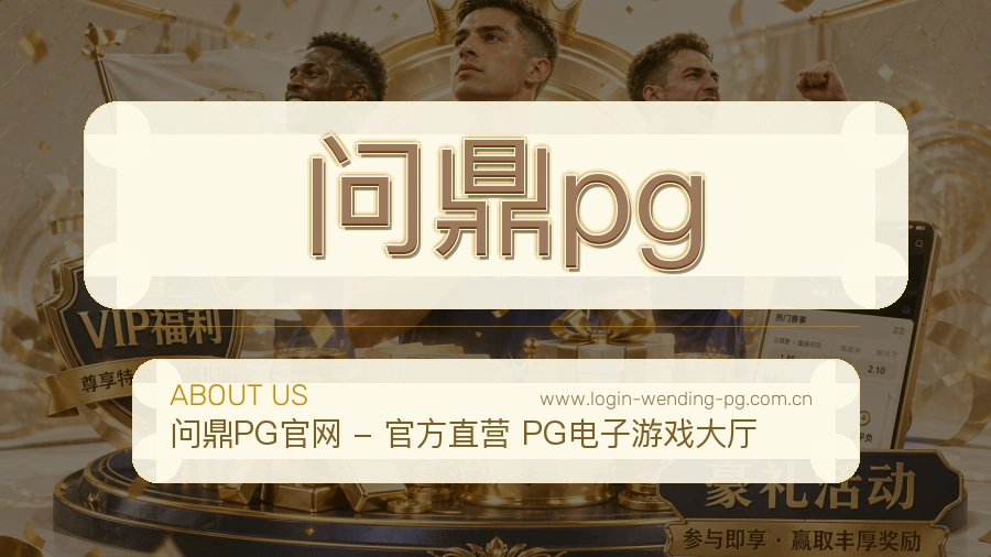 问鼎pg