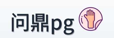 问鼎pg Logo